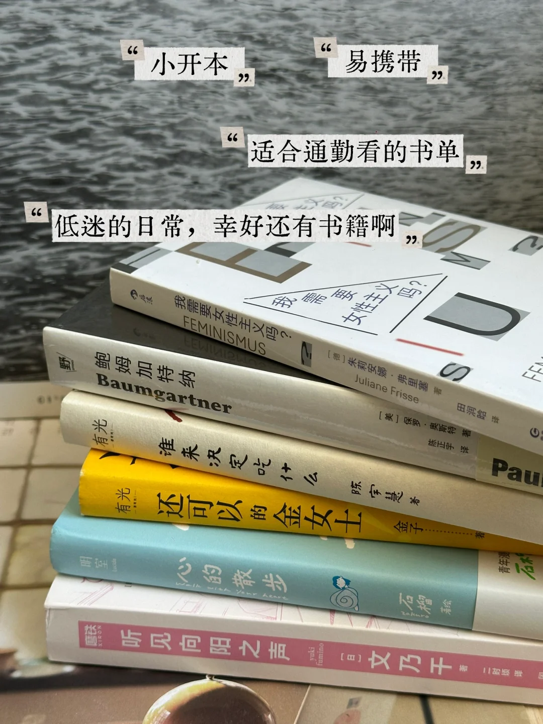 幸好还有书籍啊｜小开本通勤书单🚇