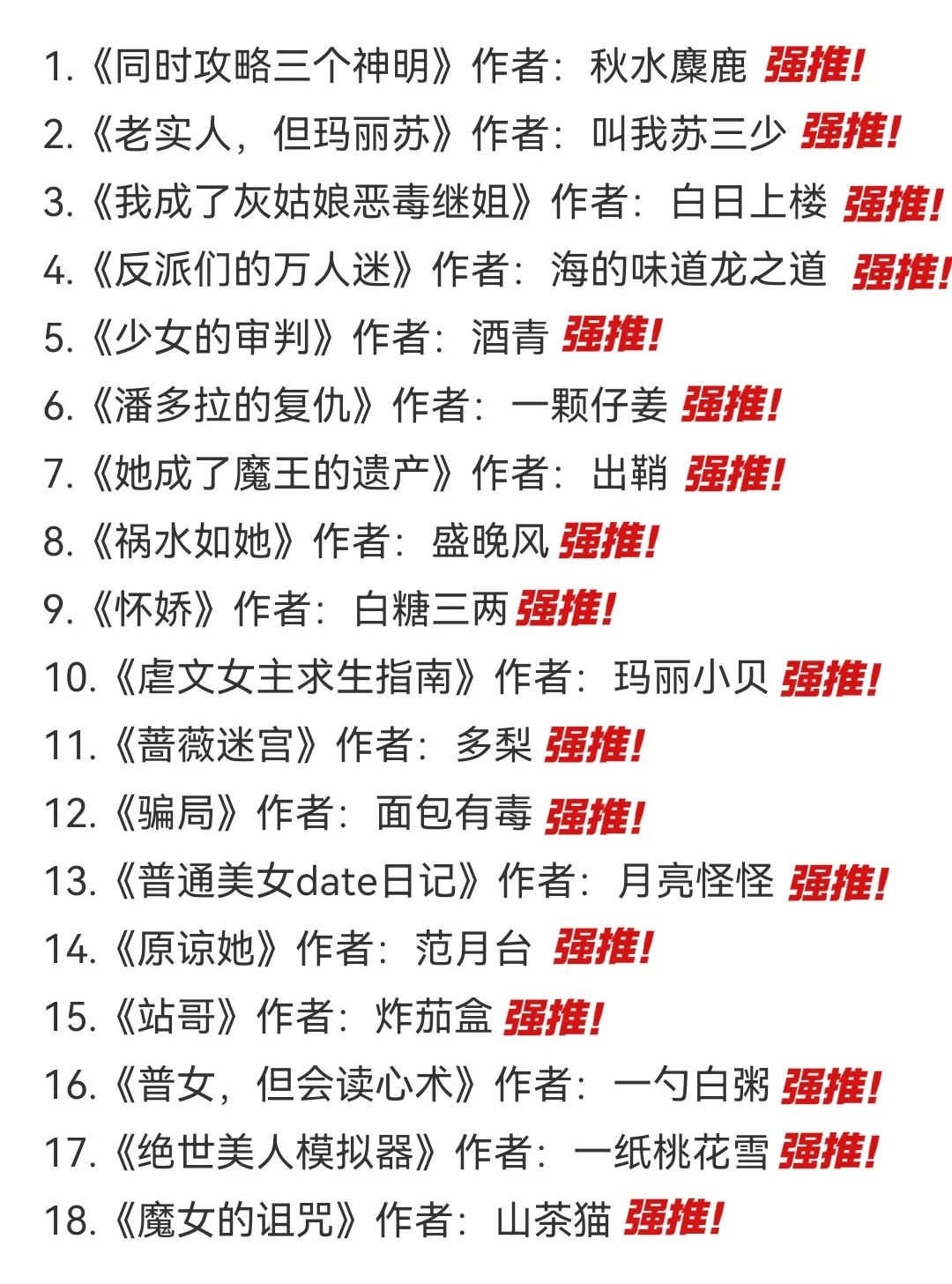 女主是感情骗子，把男主当玩物的文📚书单