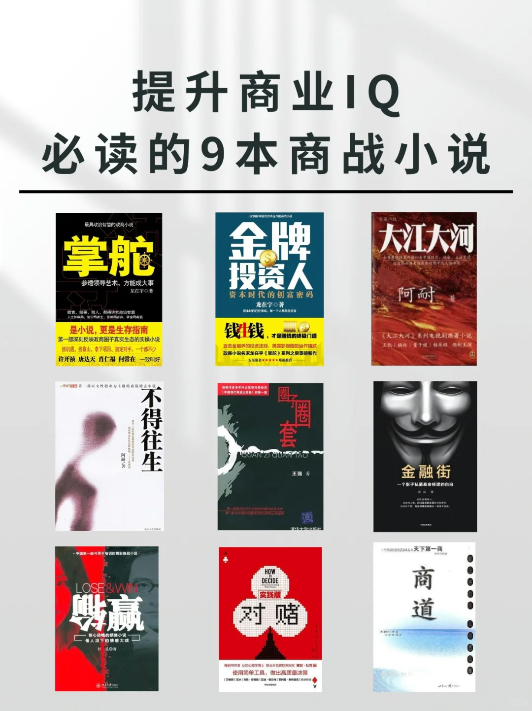 🚀提升你的商业IQ，必读9本商海激战小说