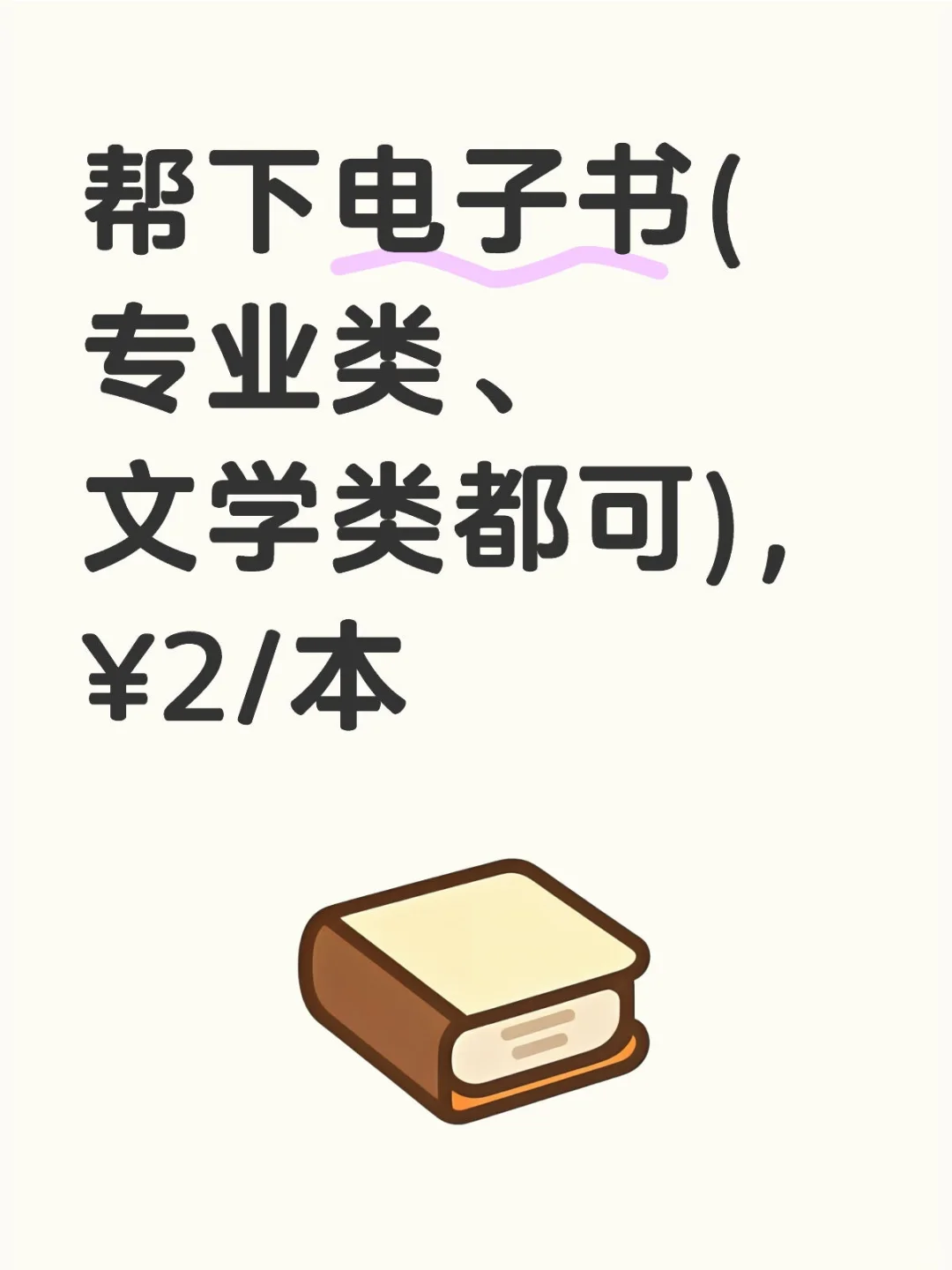 免费帮下电子书(专业类、文学类都可)