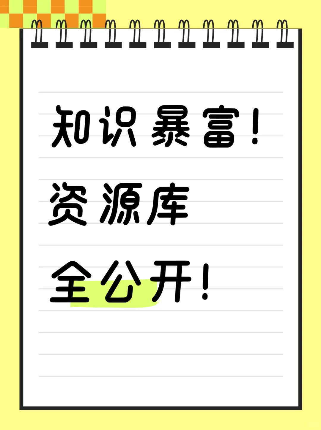 知识暴富！资源库全公开！