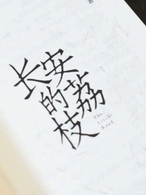 救命！原来《长安的荔枝》藏着人生通关秘籍