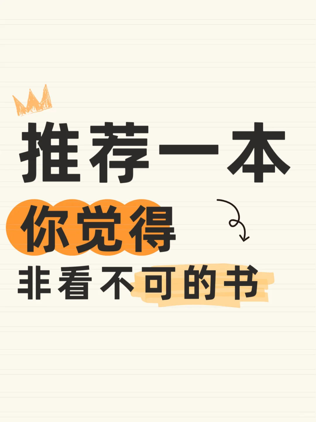 求推荐，推荐一本你觉得非看不可的书