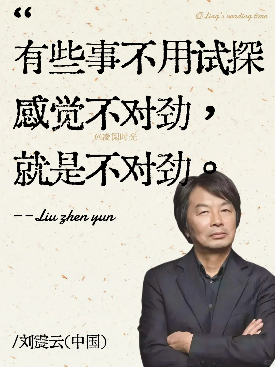 刘震云，这是我听过蕞顶用的一句话！