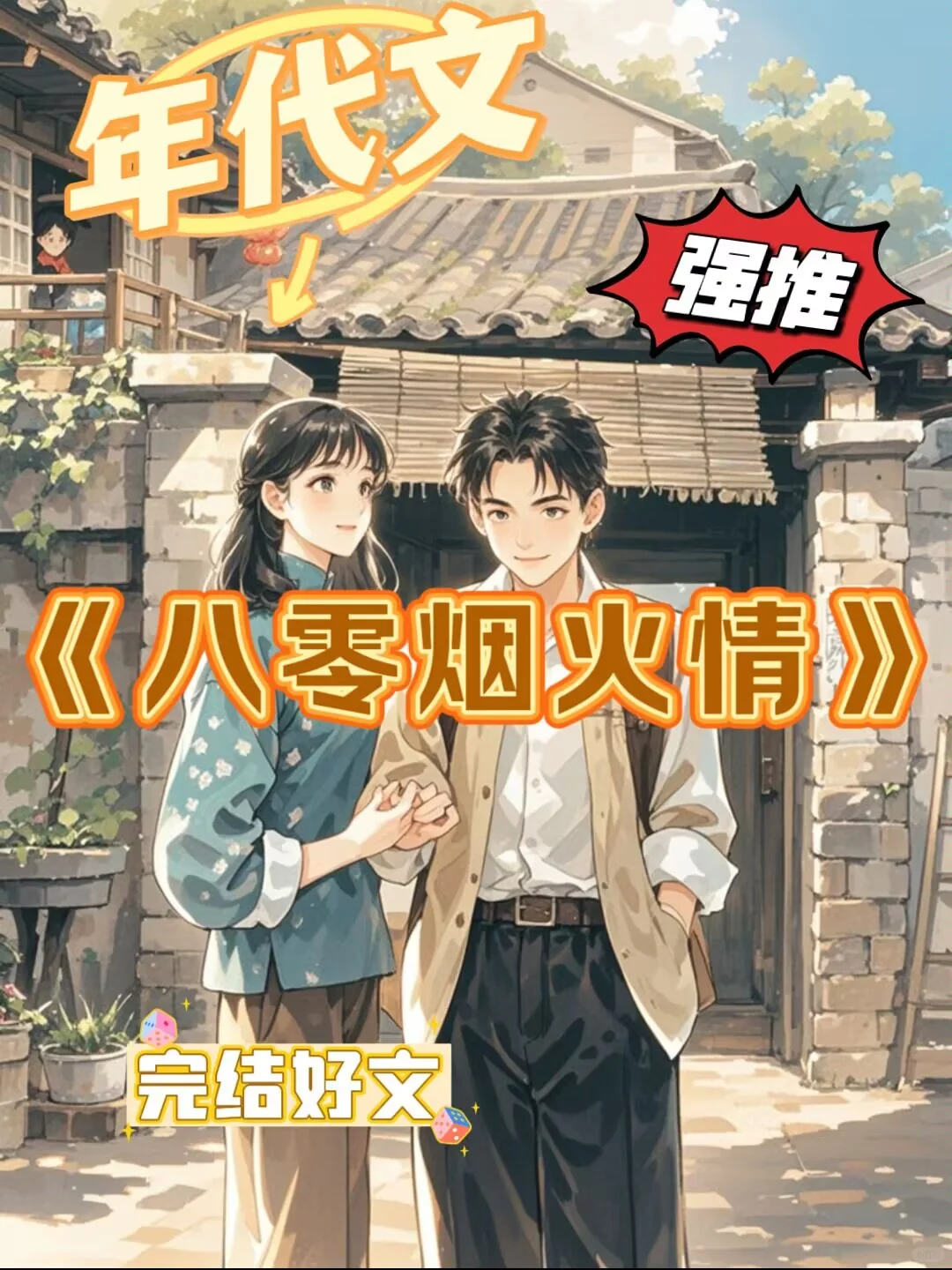 炒鸡好看年代文，书荒必看哦，强推❗❗
