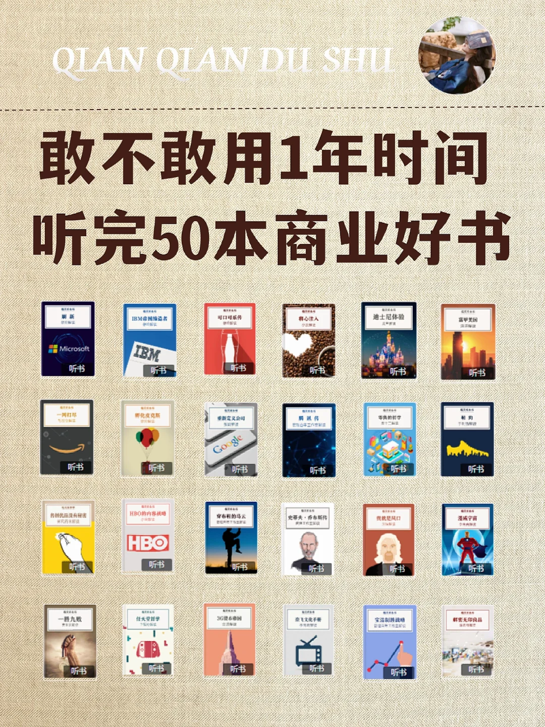 🔥敢不敢用1年时间，听完这50本商业好书