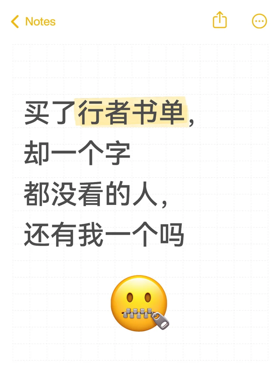 买了行者书单，却一个字都没看的人