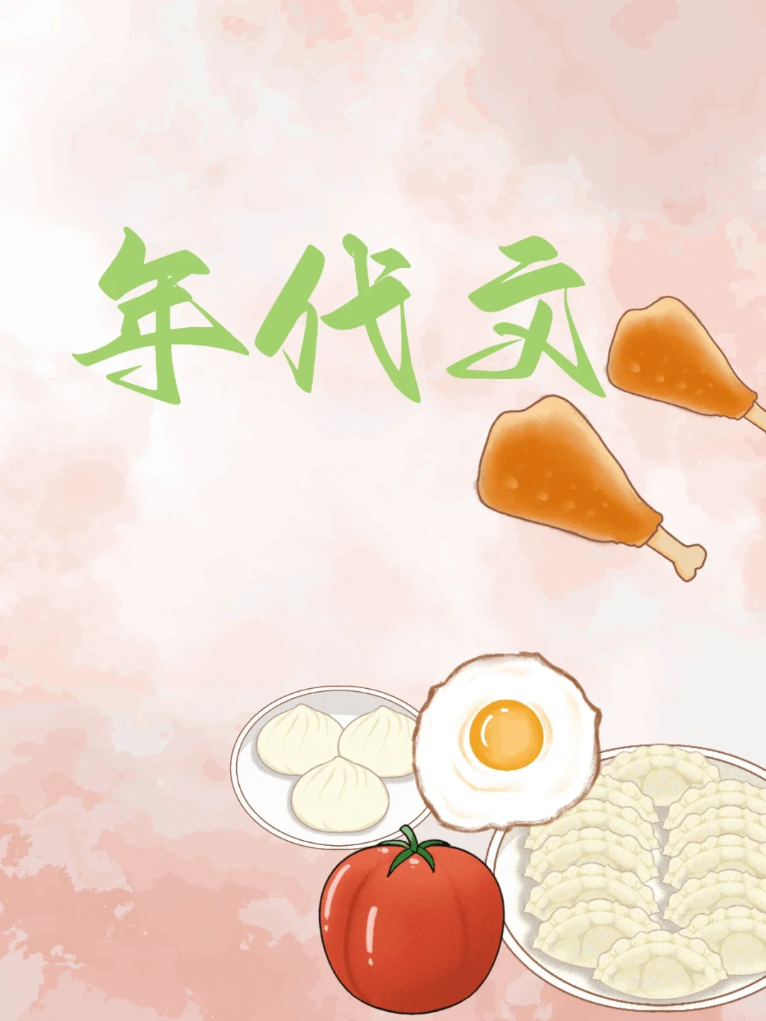 年代文啦！女主性格都挺有特点的_(:з」∠)