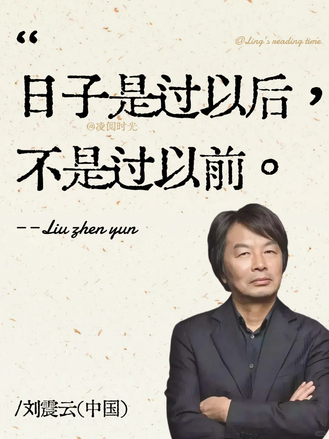 刘震云，这是我听过蕞顶用的一句话！