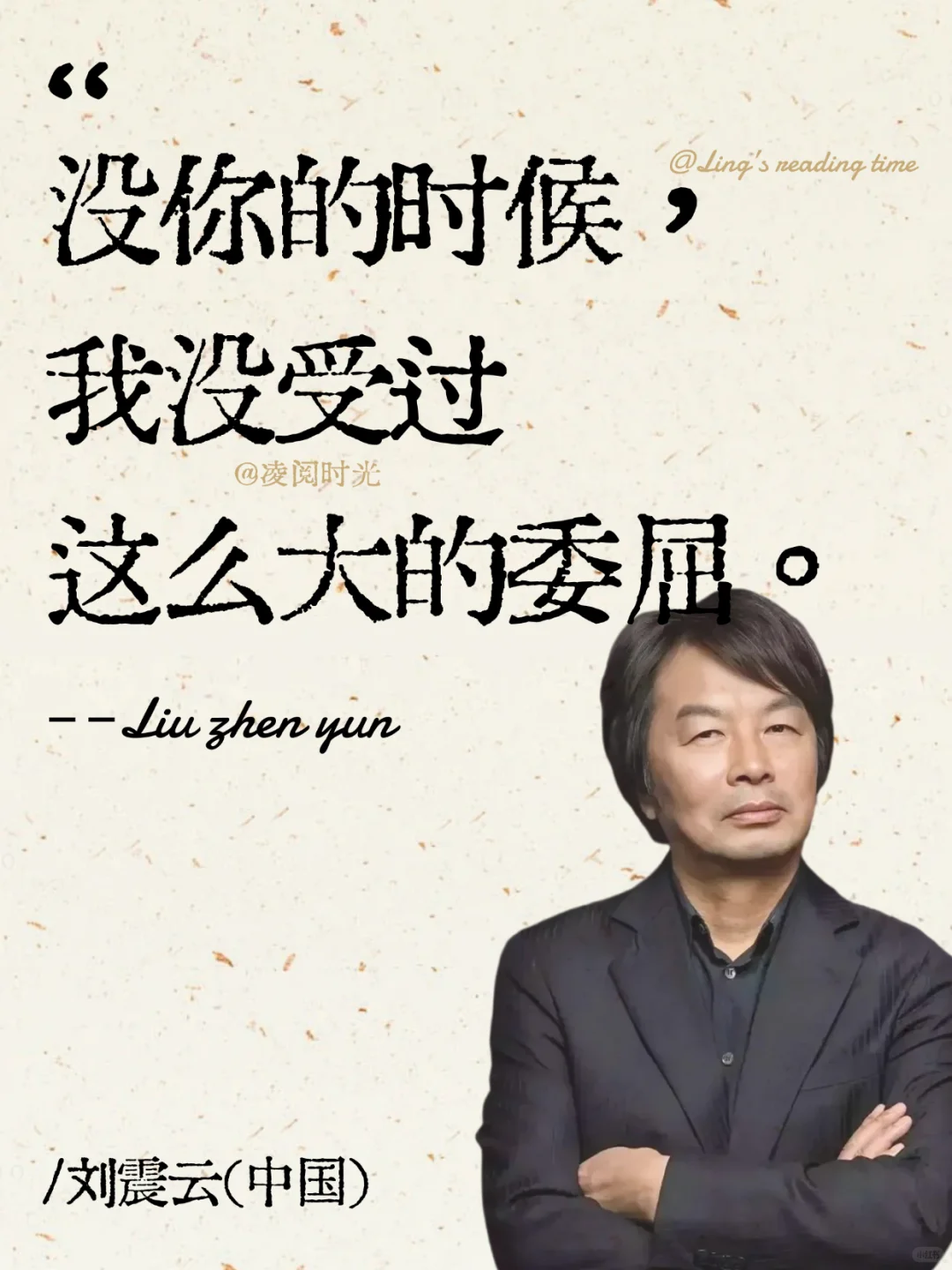 刘震云，这是我听过蕞顶用的一句话！