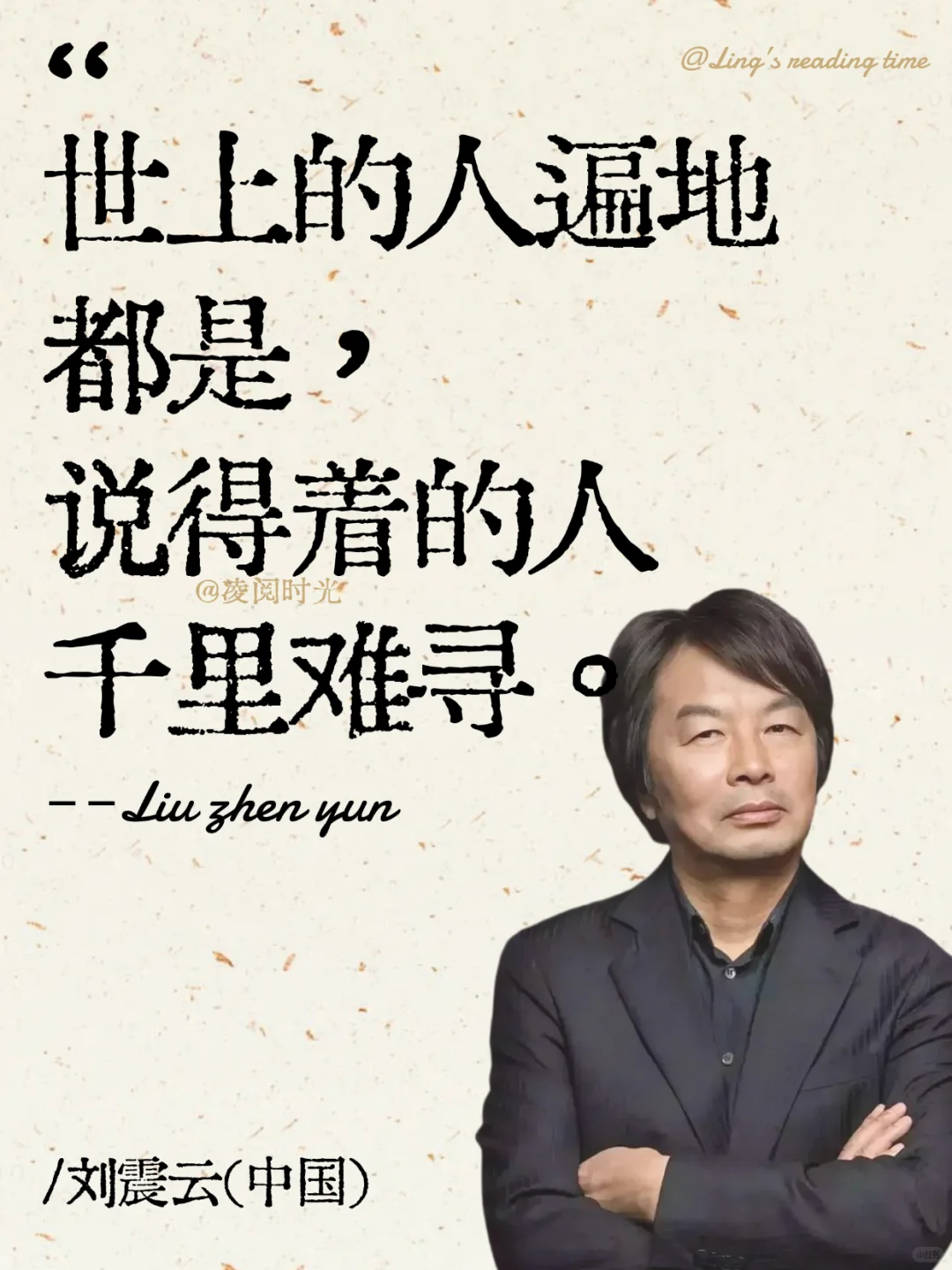 刘震云，这是我听过蕞顶用的一句话！