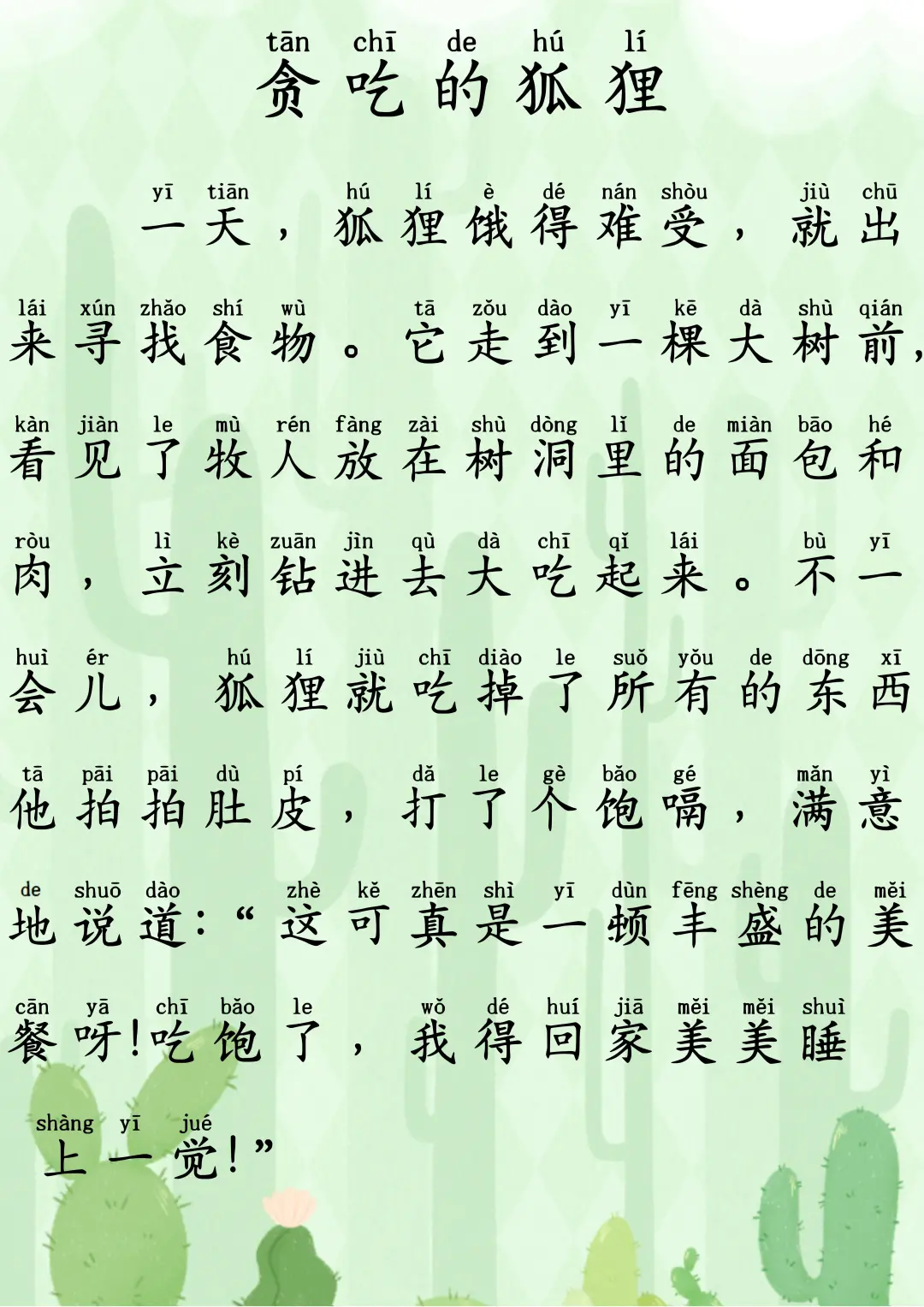 拼音故事100篇｜贪吃的狐狸