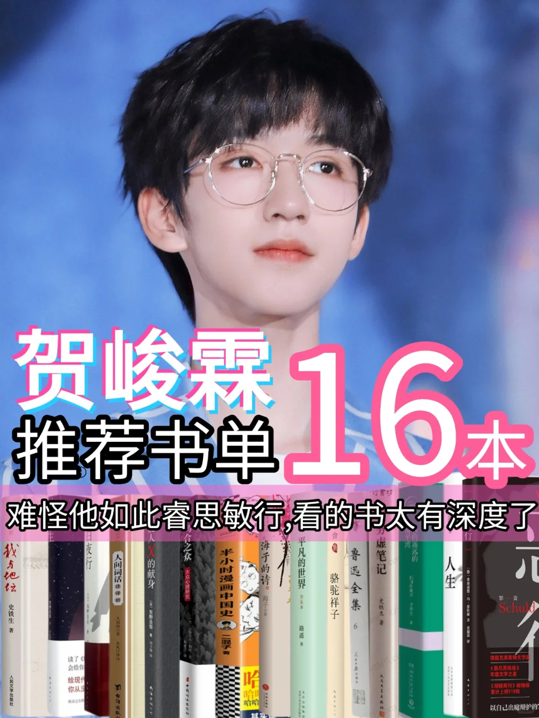 📚贺峻霖16本书单｜你读过几本？