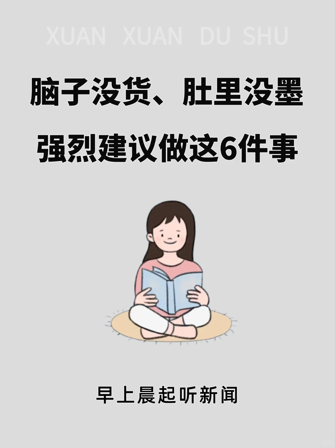 脑子没货、肚里没墨，强烈建议做这5件事