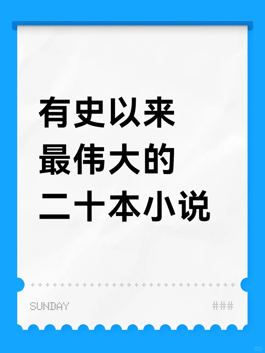 有史以来最伟大的二十本小说
