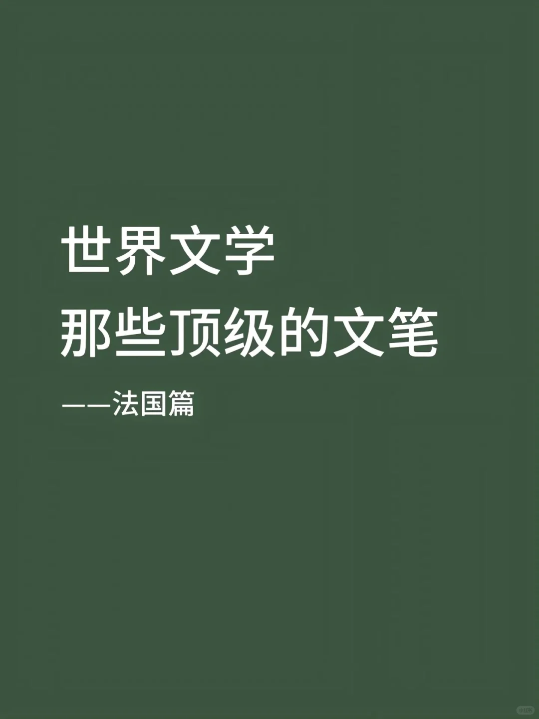 世界文学那些顶级文笔-法国篇
