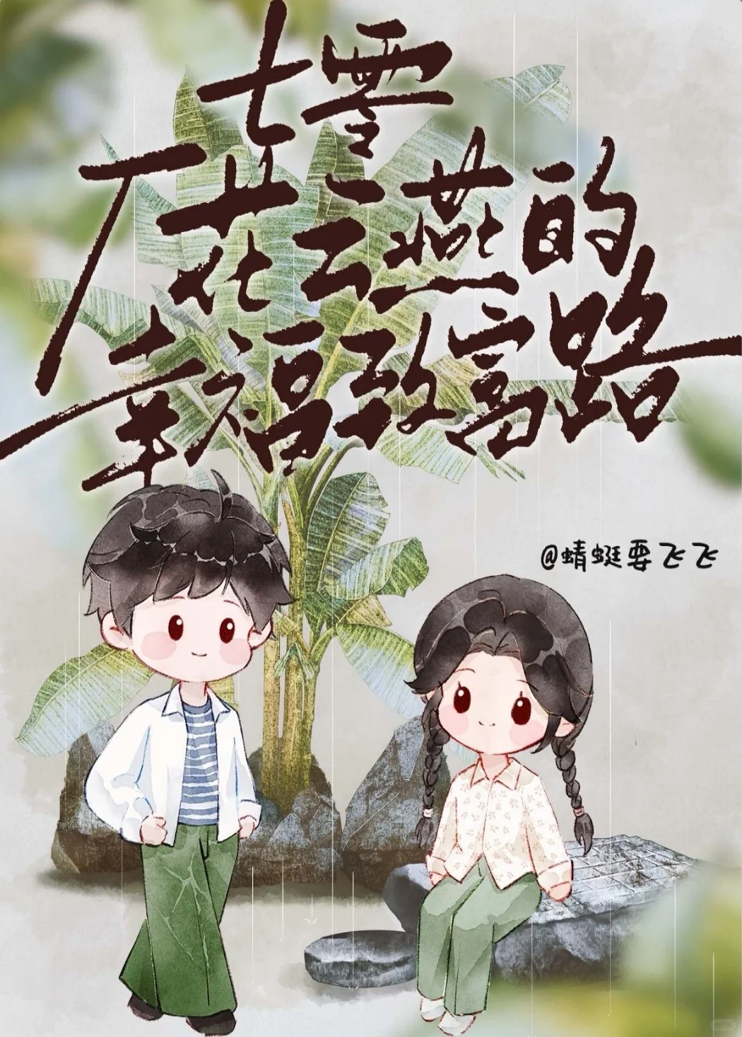 绝了，这年代文不看完，根本睡不着！