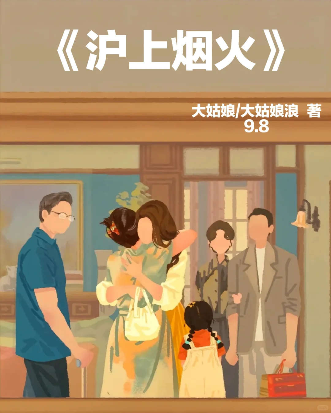 好久没看到这么有质感的年代文了