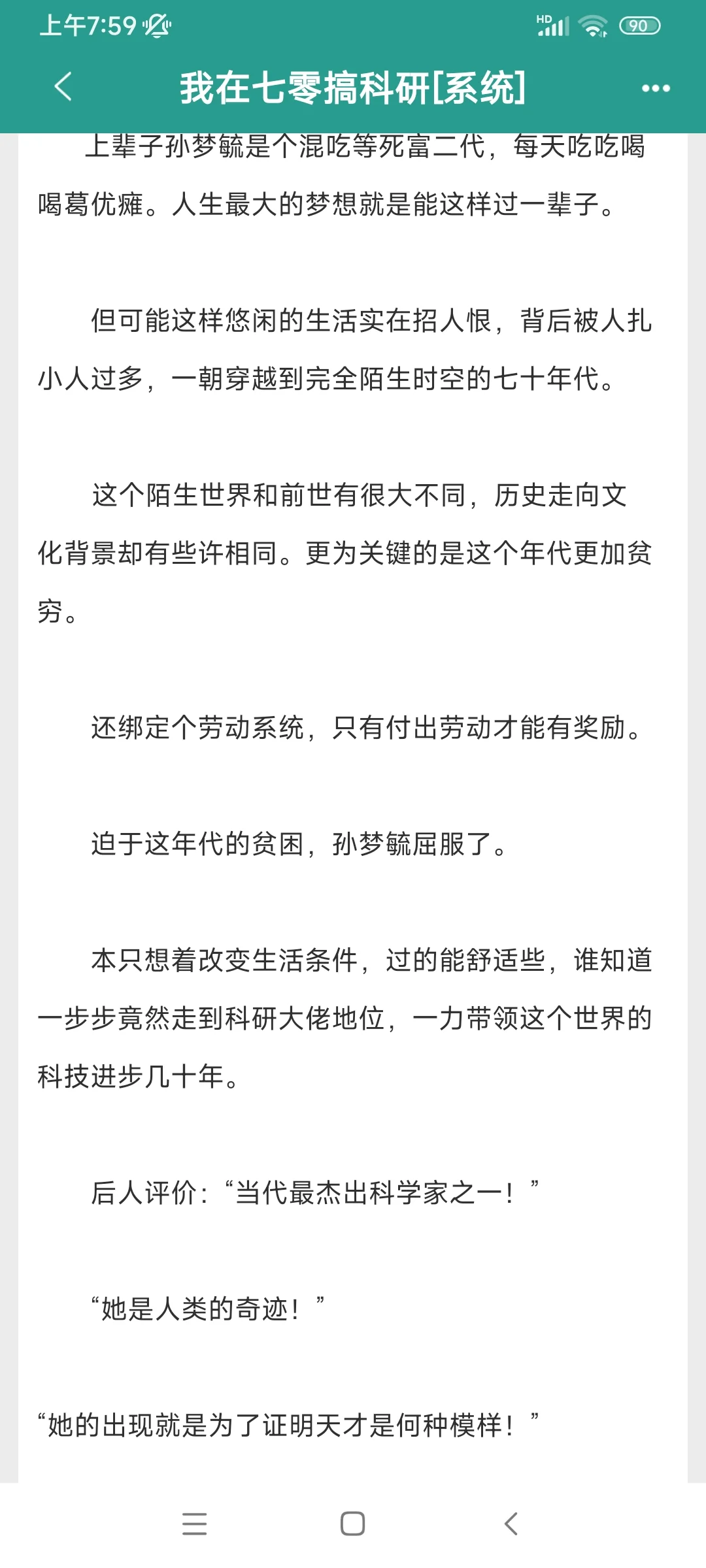 年代科研文《我在七零搞科研（系统）》