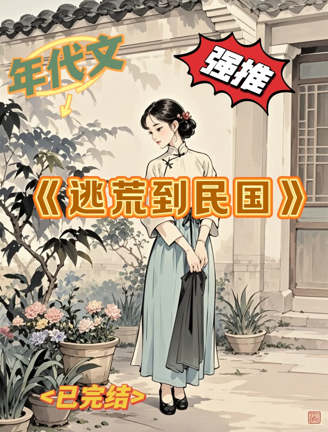 熬夜必看年代文推荐🌸逃荒到民国❗❗