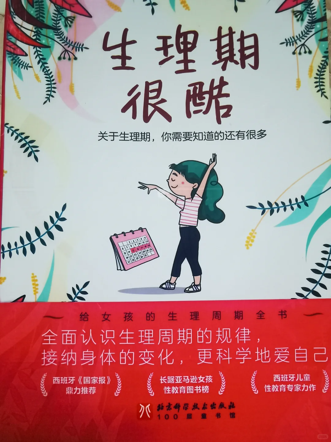 女儿书单12：《生理期很酷》