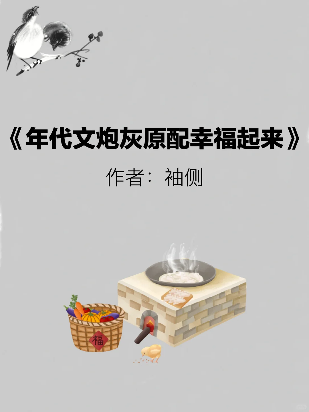 超好看的年代文《年代文炮灰原配幸福起来》