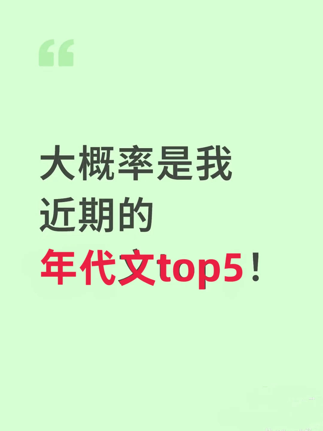 高质量年代文合集！我心中的top5！