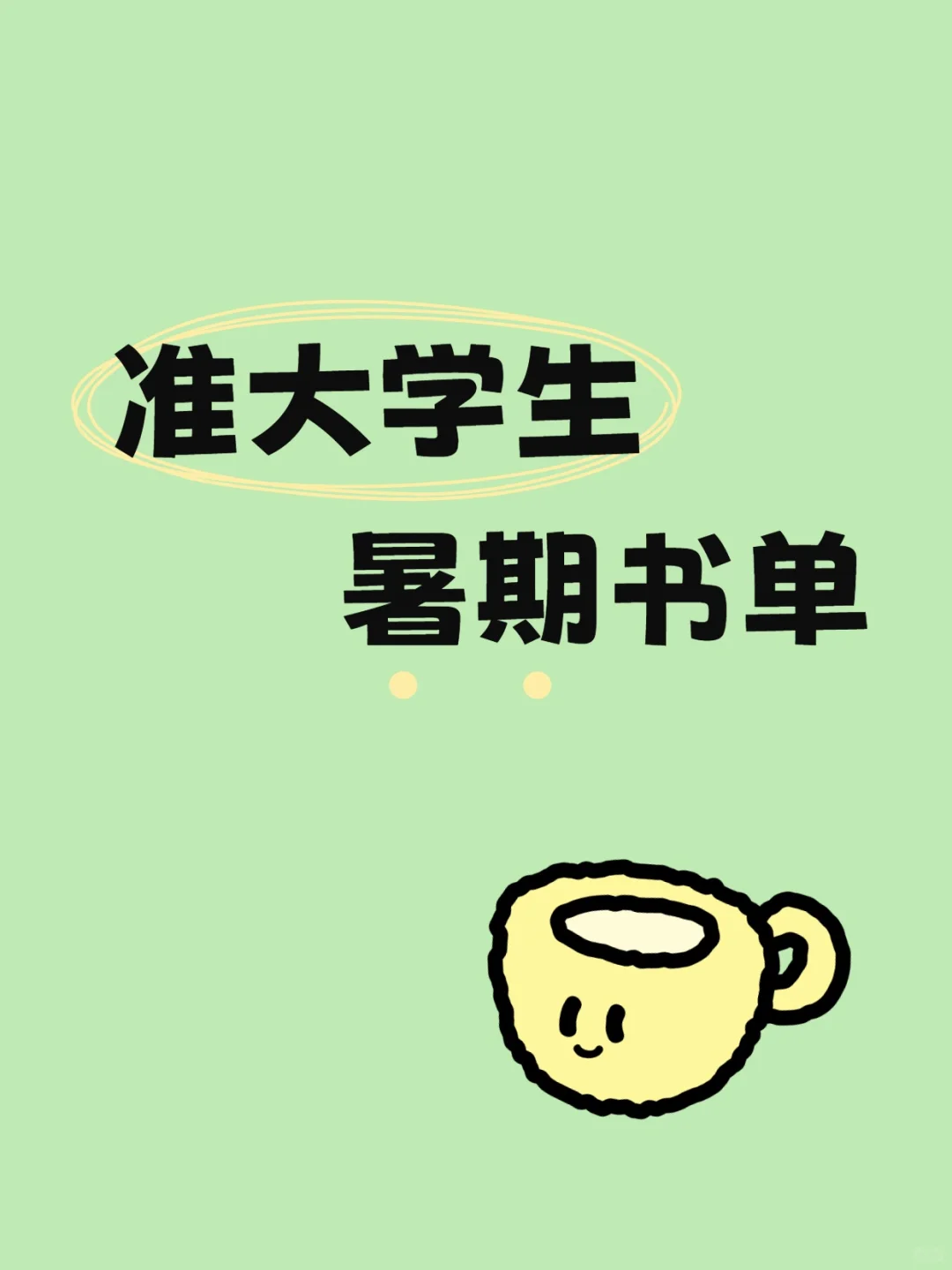 清清白白的暑假书单