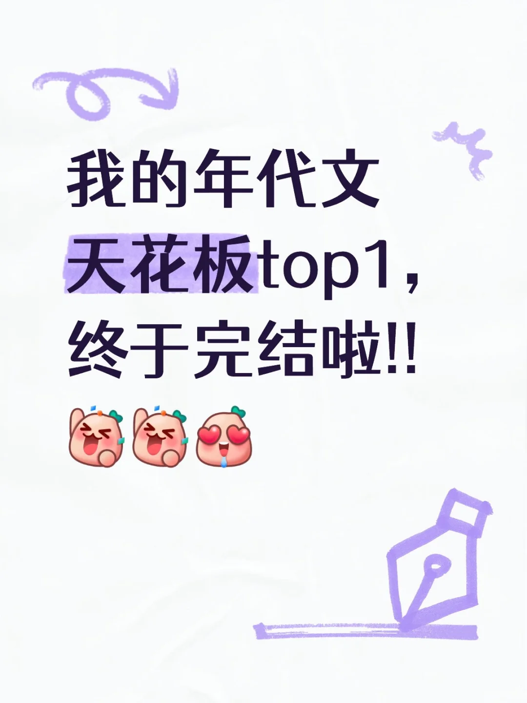我的年代文天花板top1，终于完结啦!!!