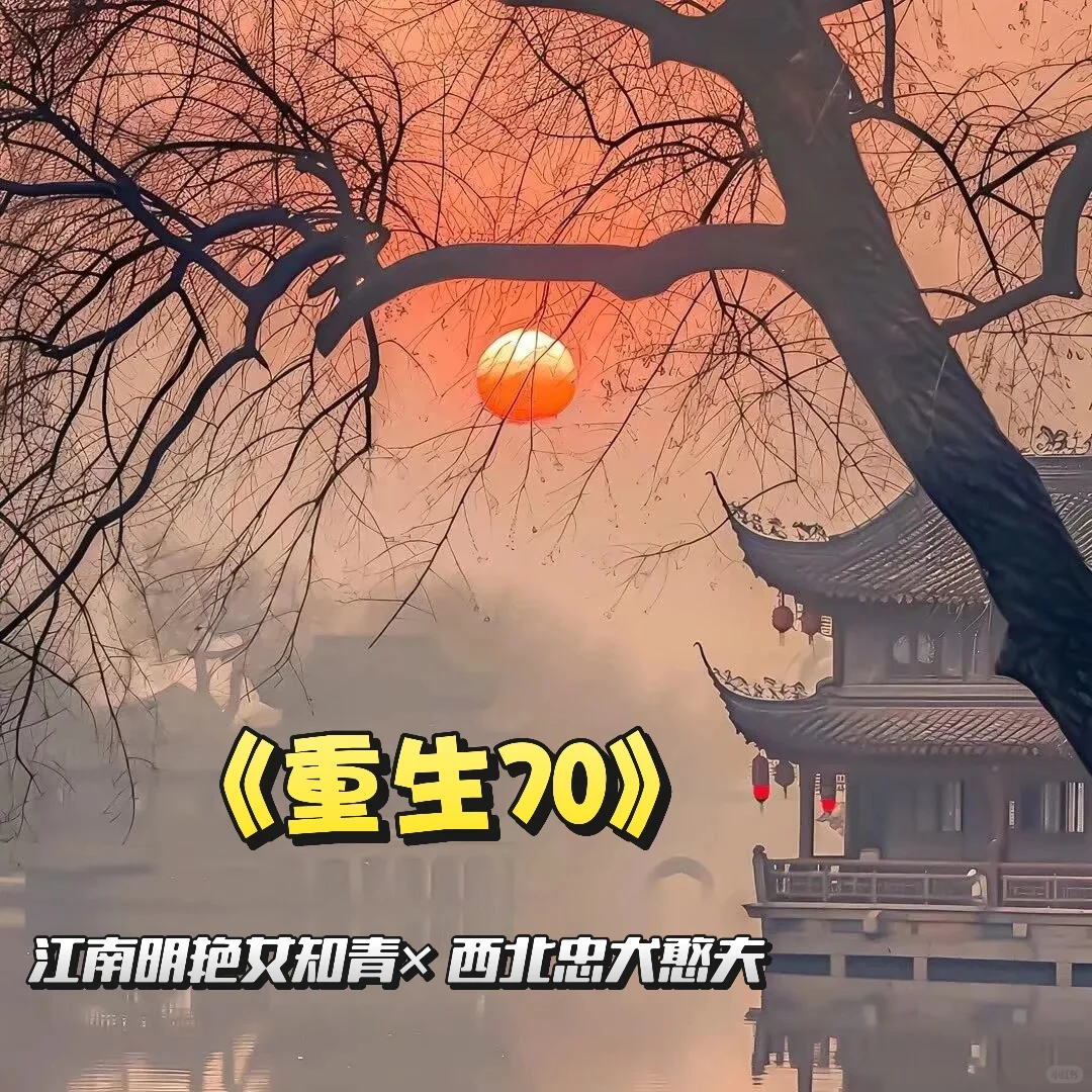 年代❗️❗️《重生70》| 美女知知