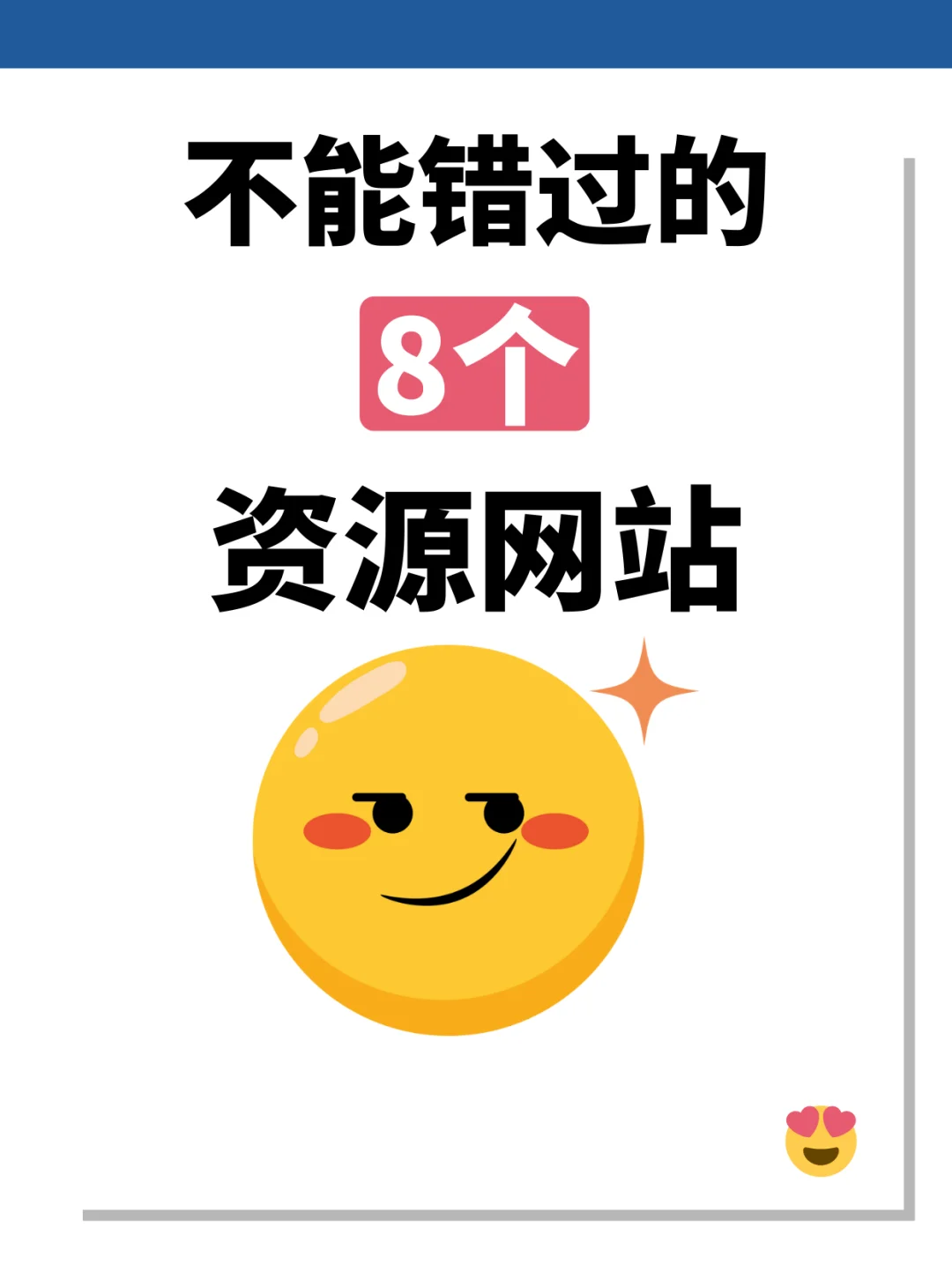 摸鱼必备‼️这8个资源网站够我玩一年！