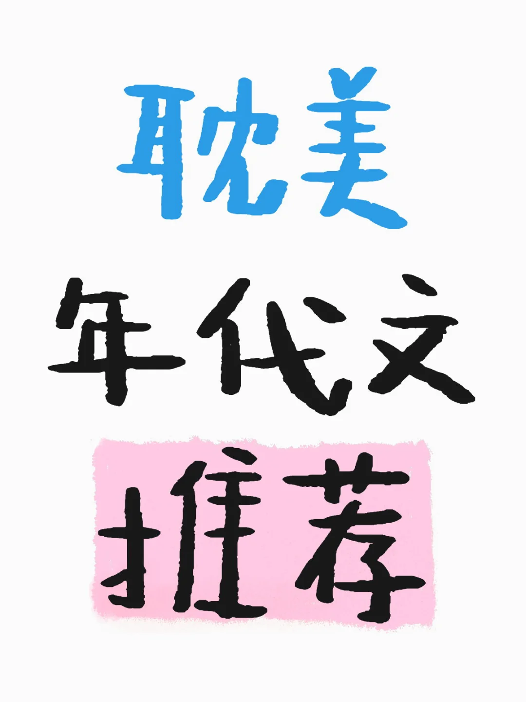 耽美年代文推荐