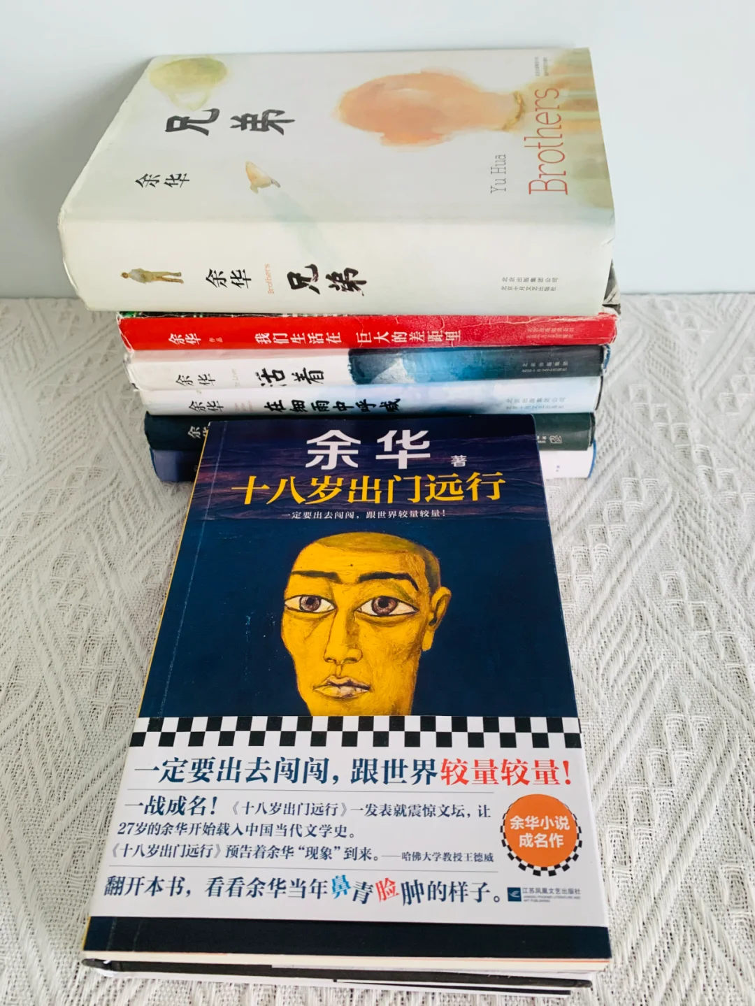 余华，一定要出去闯一闯，跟世界较量较量
