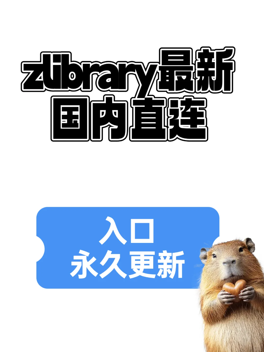 不用找啦！Zlibrary 国内直连入口永久更新