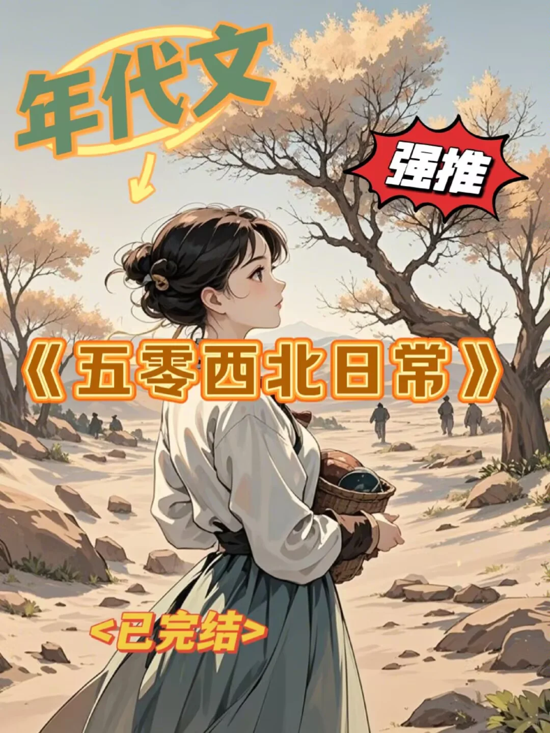 重生年代文，在大西北收野西瓜，栽红柳❗❗