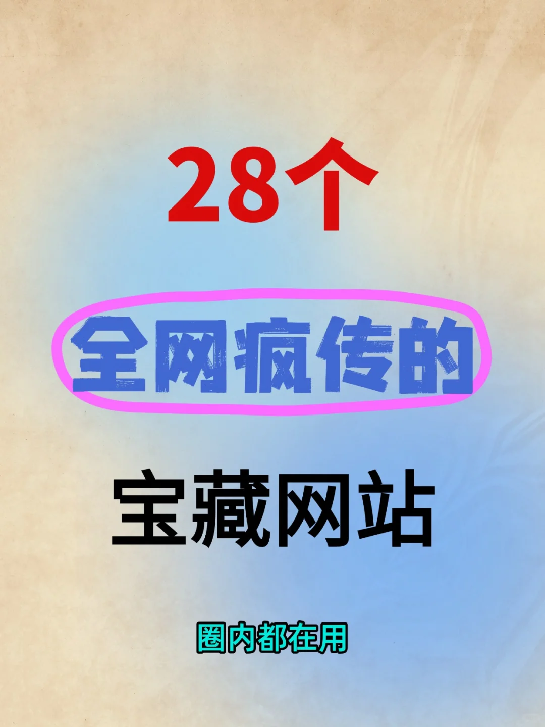 28个全网疯传的宝藏网站！