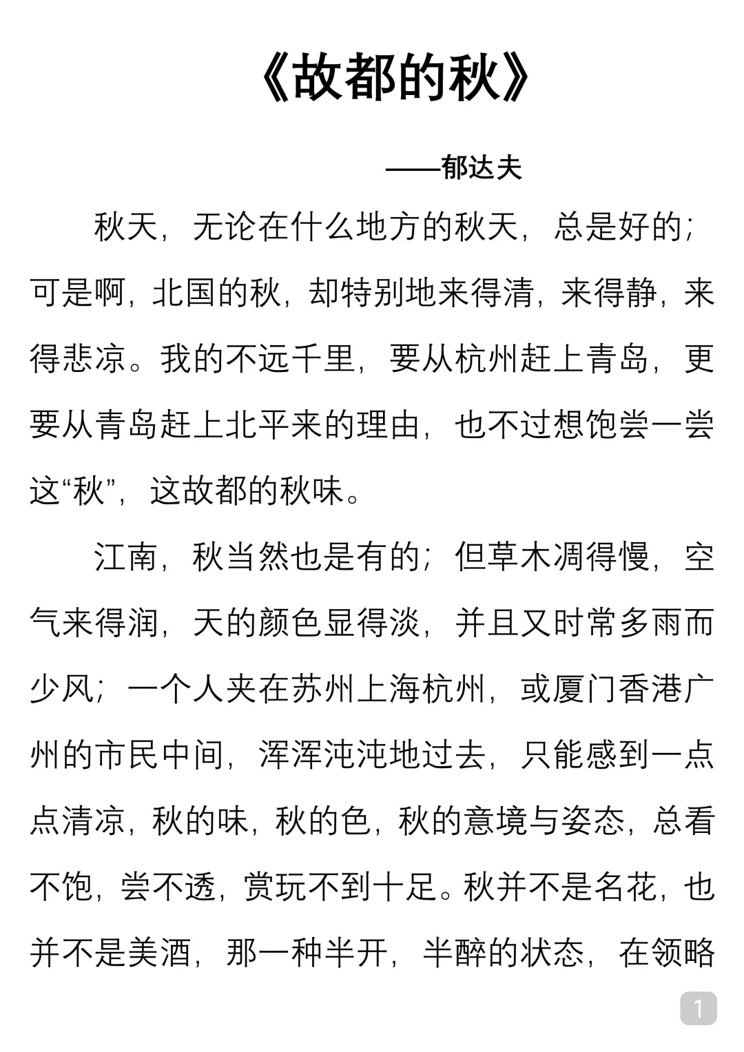 一起读经典｜郁达夫《故都的秋》