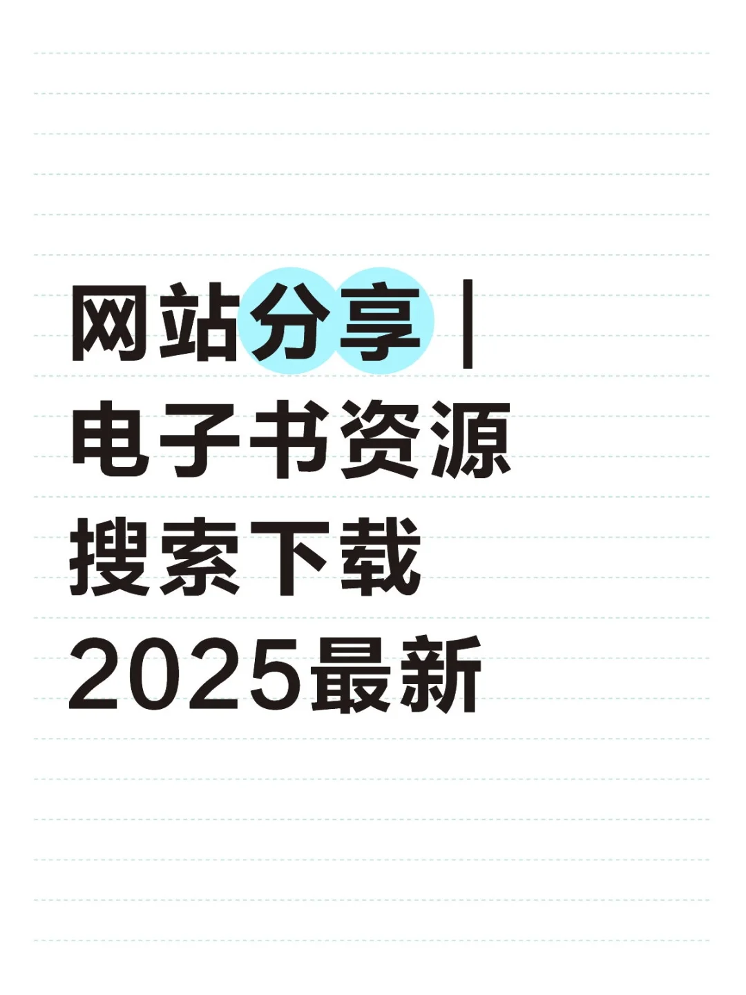 网站分享 | 电子书资源搜索下载 2025最新