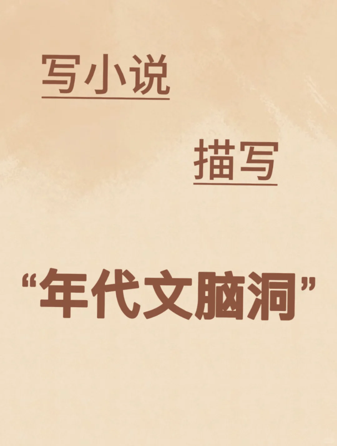 写小说✍🏻素材分享之20个“年代文脑洞”