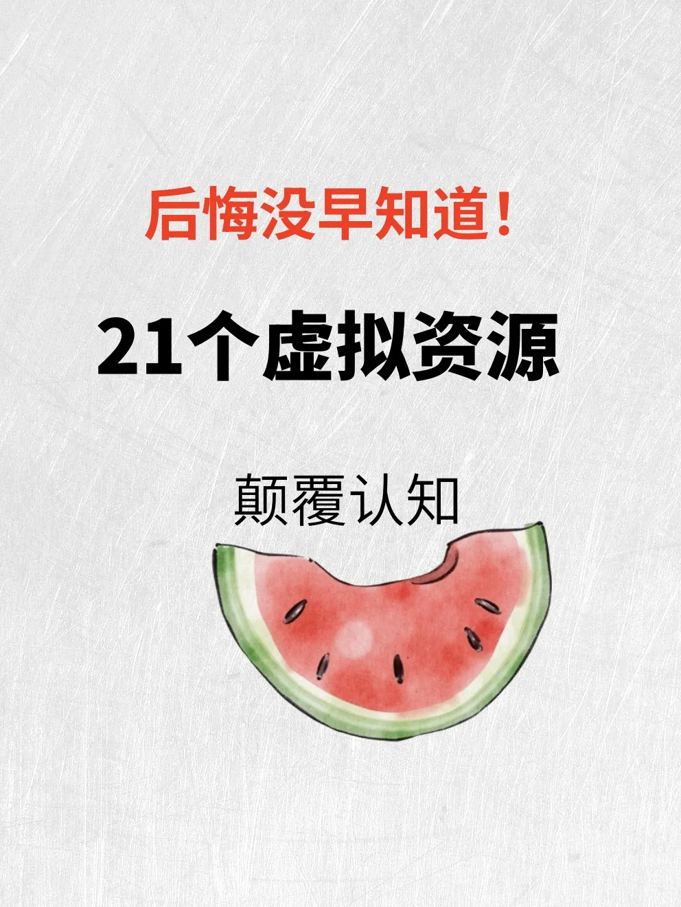 后悔没早知道，21个虚拟资源网站