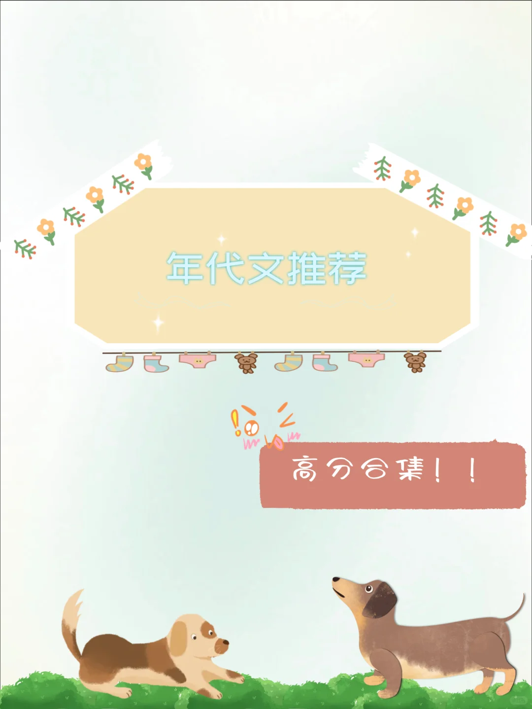 年代文推荐❗️高分合集❗️