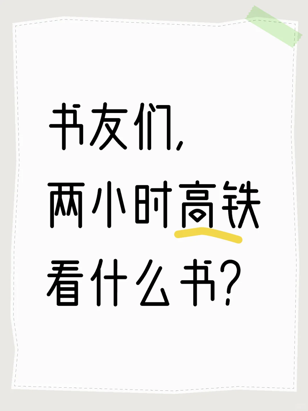 书友们，两小时高铁看什么书？