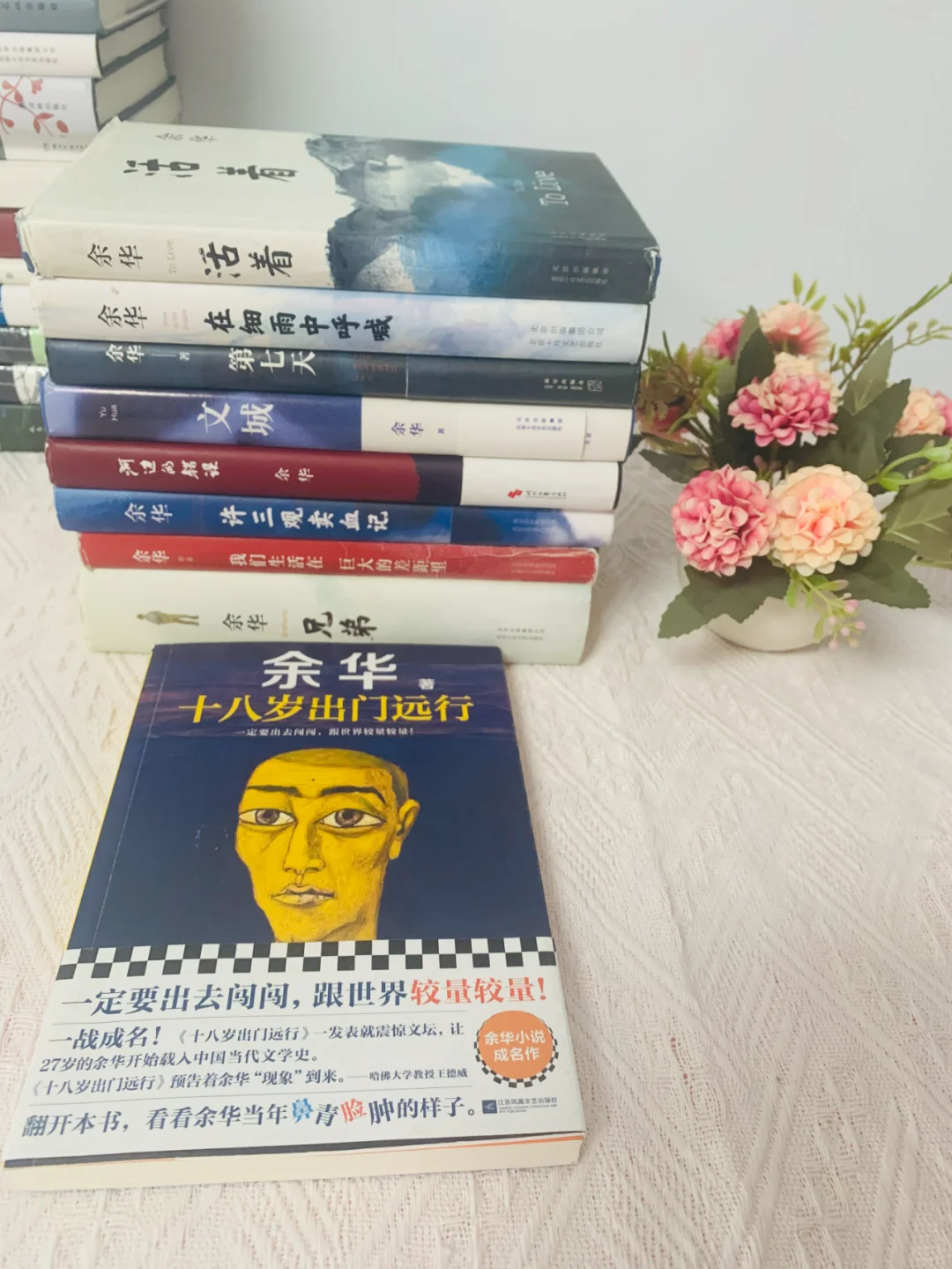 余华，一定要出去闯一闯，跟世界较量较量