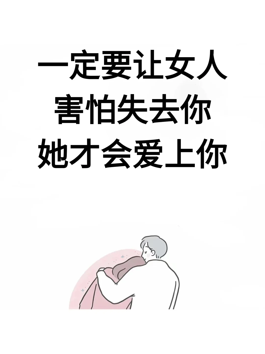 一定要让女人害怕失去你她才会爱上你