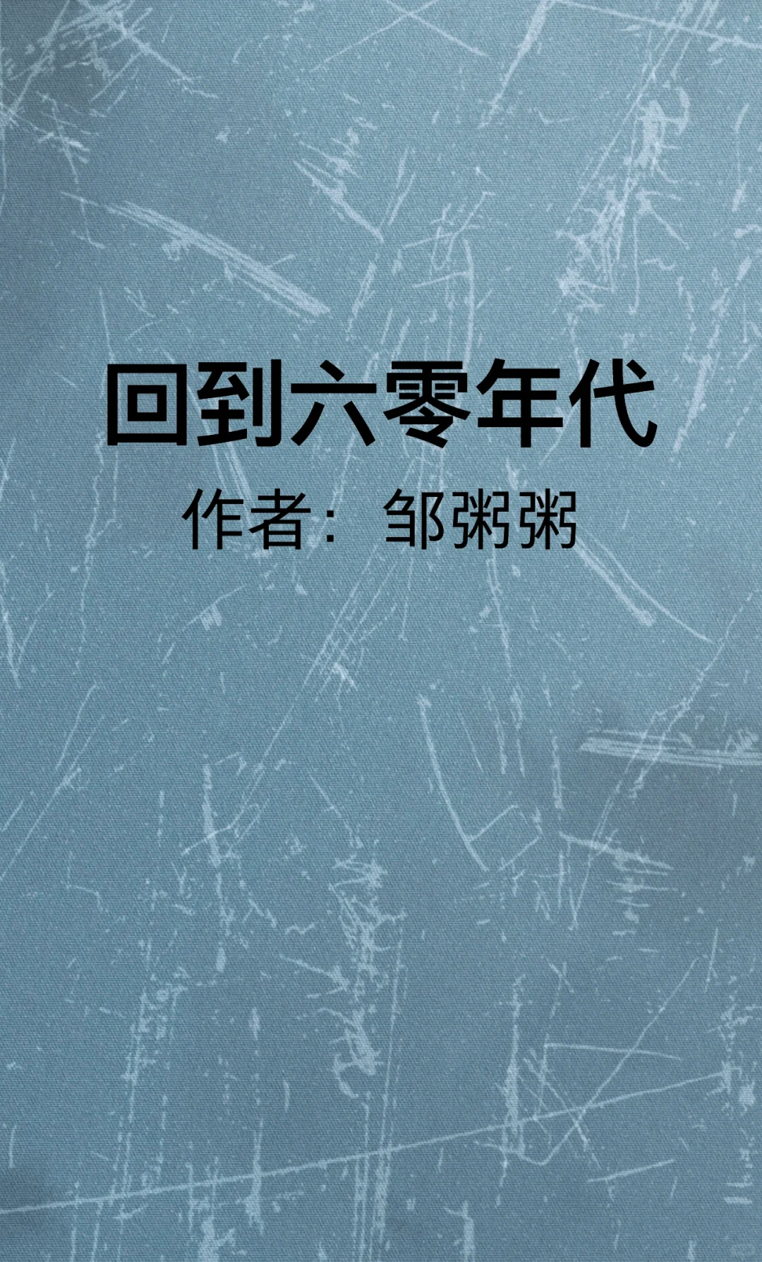 强烈推荐巨好看言情文（17）