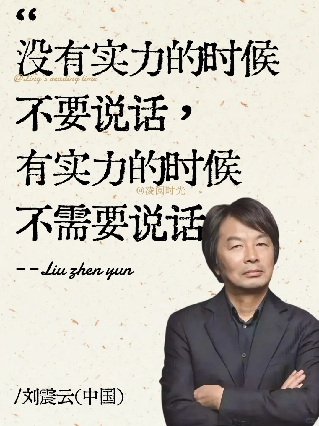 刘震云，这是我听过蕞顶用的一句话！