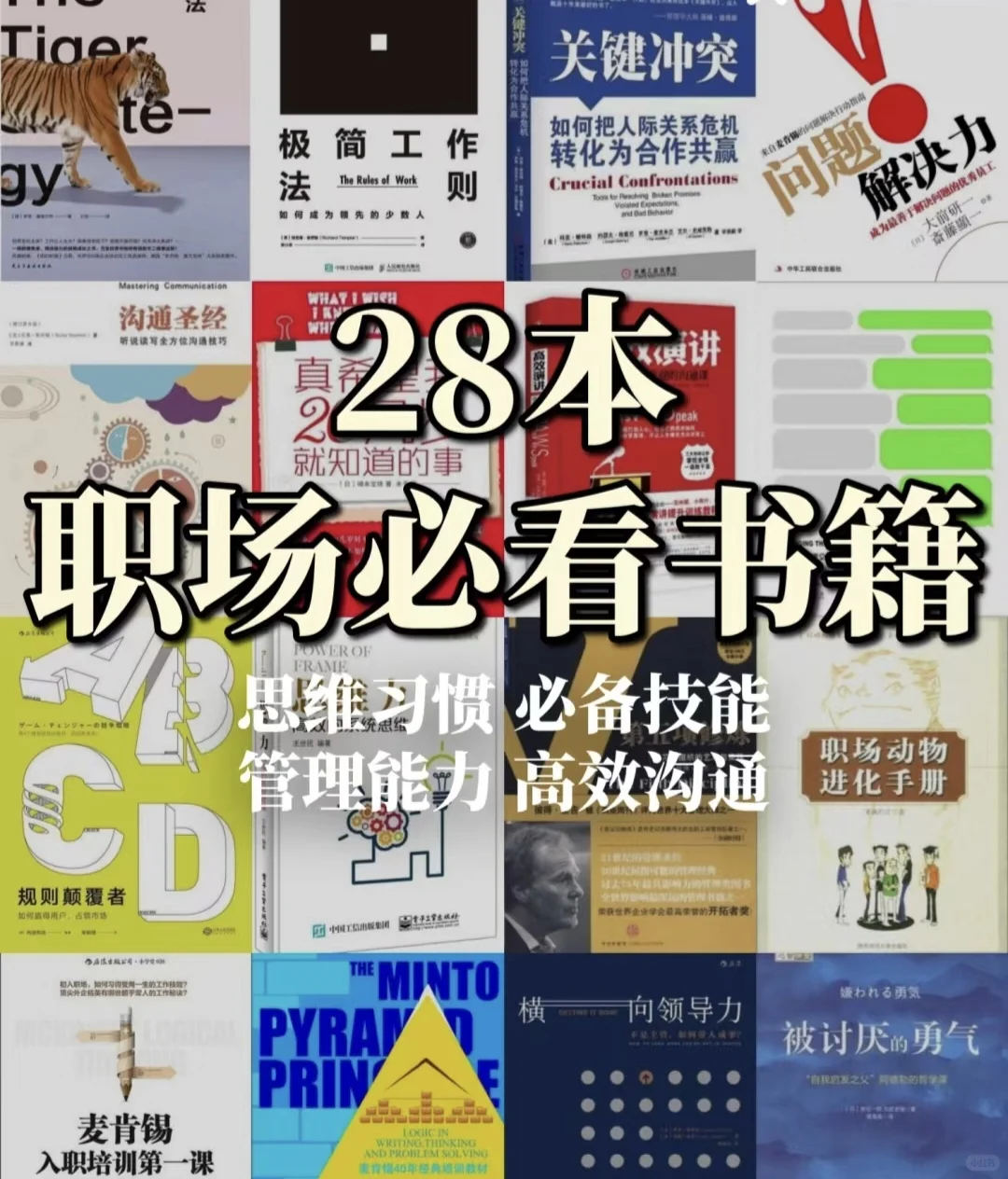 28本职场必看书籍