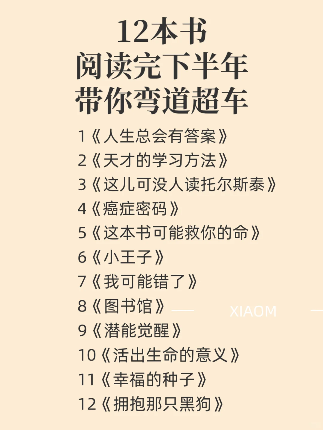 下半年弯道超车计划！读完这12本书