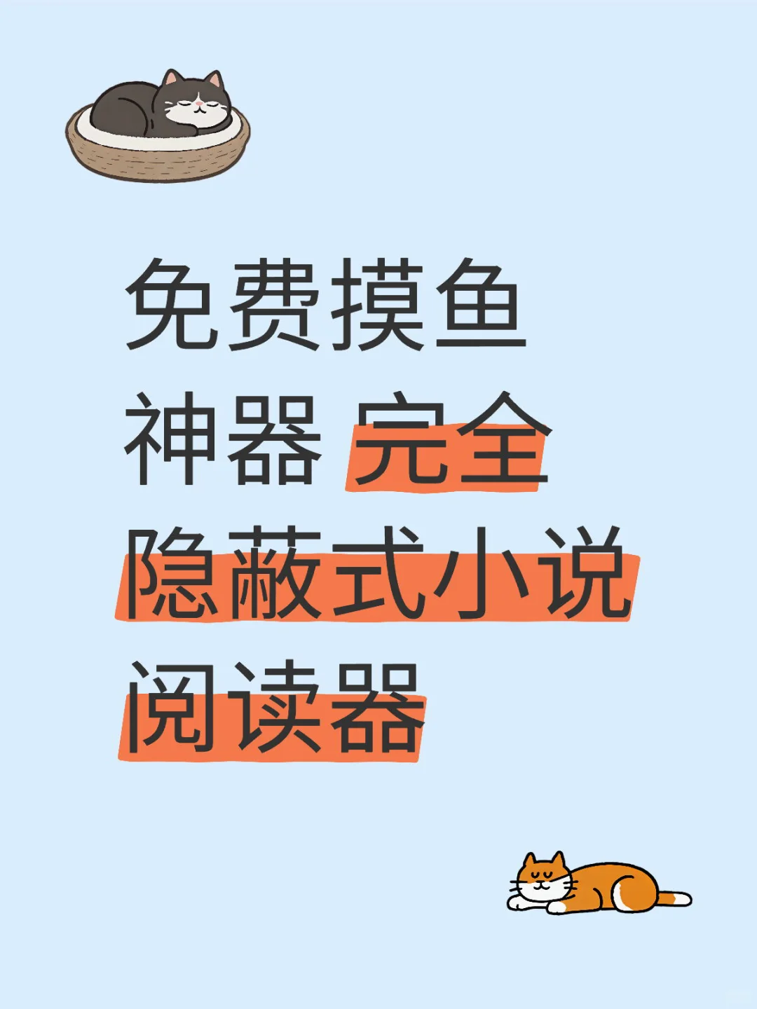 免费摸鱼神器 完全隐蔽式小说阅读器