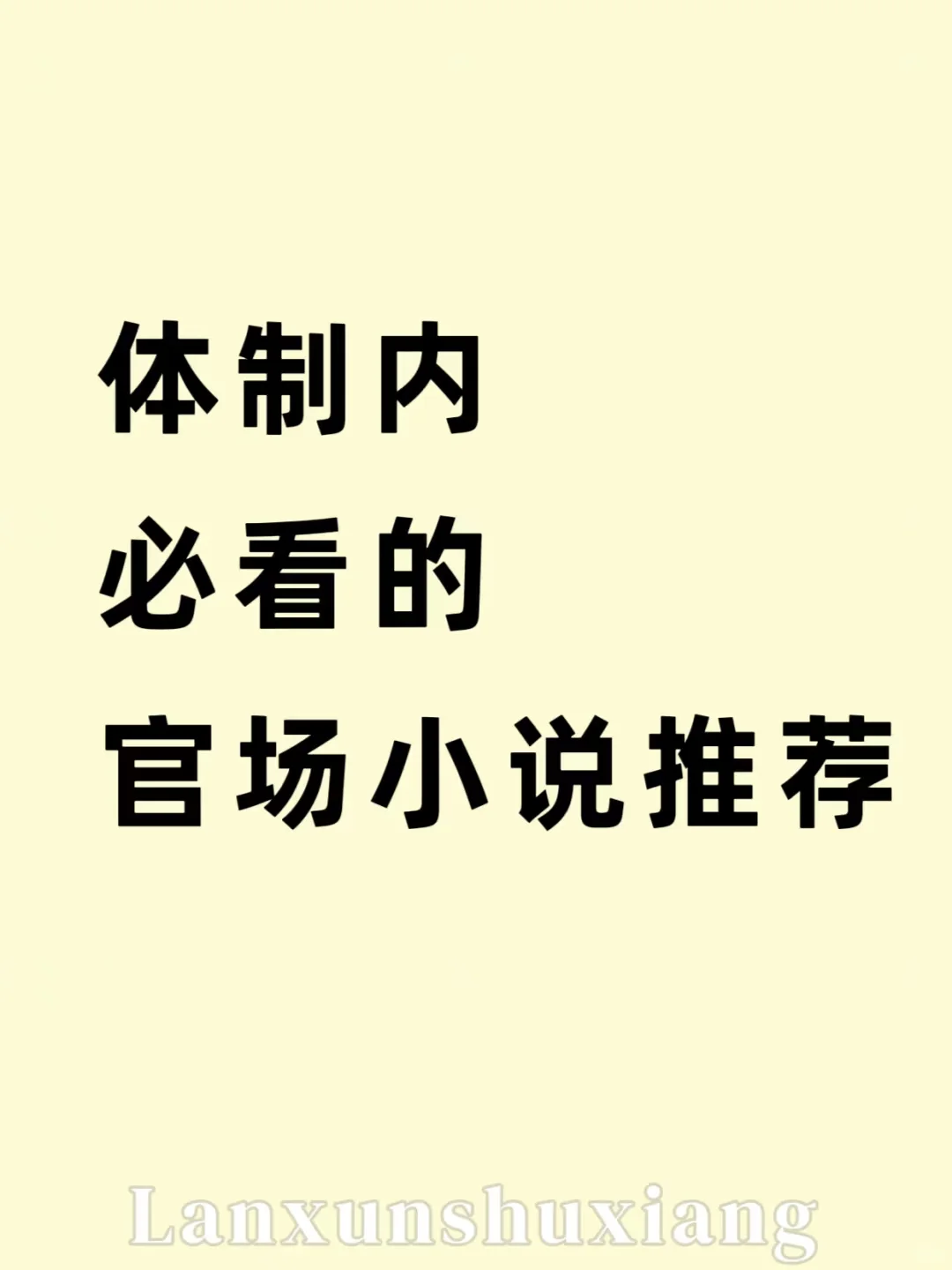 体制内必看的官场小说